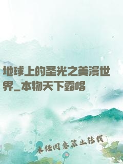地球上的圣光之美漫世界
