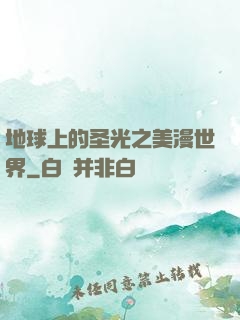 地球上的圣光之美漫世界