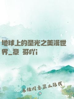 地球上的圣光之美漫世界