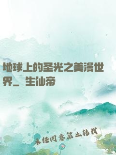地球上的圣光之美漫世界