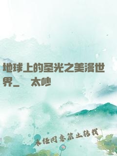 地球上的圣光之美漫世界