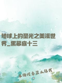 地球上的圣光之美漫世界