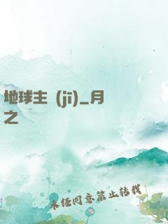 地球主機(jī)