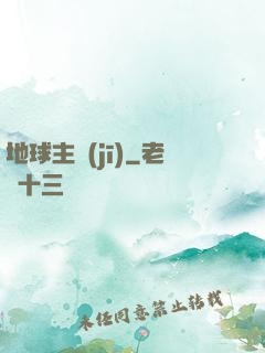 地球主機(jī)