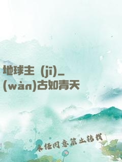 地球主機(jī)