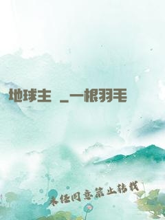 地球主機