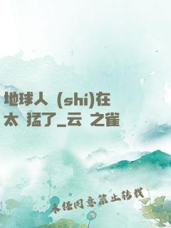 地球人實(shí)在太兇猛了