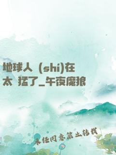 地球人實(shí)在太兇猛了