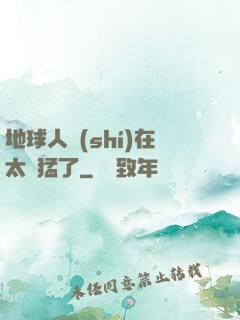 地球人實(shí)在太兇猛了