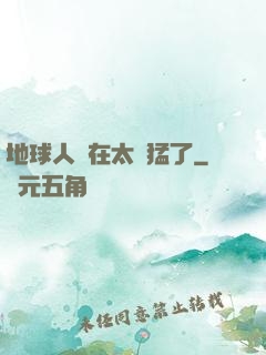 地球人實在太兇猛了