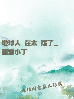 地球人實在太兇猛了