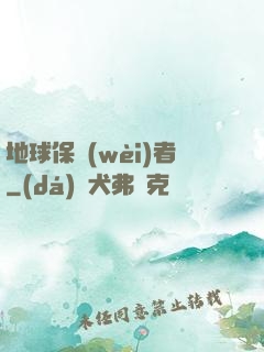 地球保衛(wèi)者