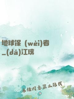 地球保衛(wèi)者