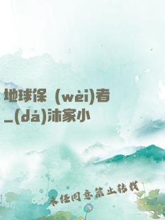 地球保衛(wèi)者
