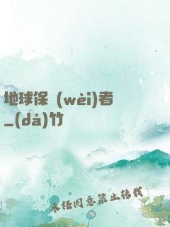 地球保衛(wèi)者