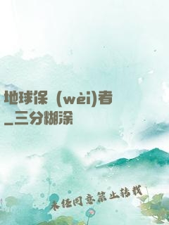 地球保衛(wèi)者