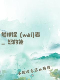 地球保衛(wèi)者