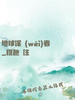 地球保衛(wèi)者