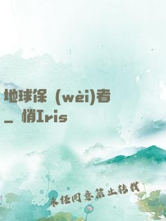 地球保衛(wèi)者
