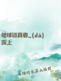地球修真者