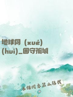 地球同學(xué)會(huì)