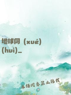 地球同學(xué)會(huì)