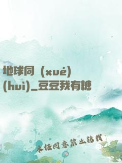 地球同學(xué)會(huì)