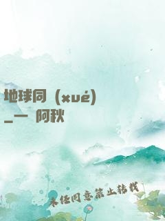 地球同學(xué)會