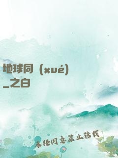 地球同學(xué)會