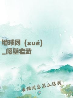 地球同學(xué)會