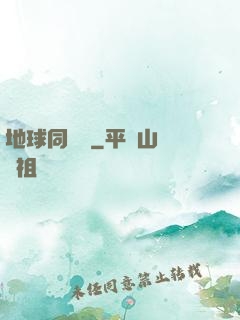 地球同學會