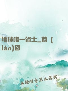 地球唯一修士