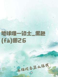 地球唯一修士