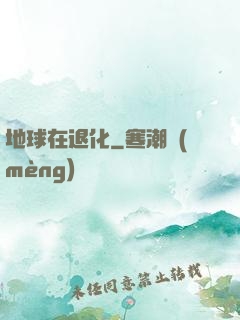 地球在退化