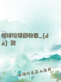 地球垃圾回收者