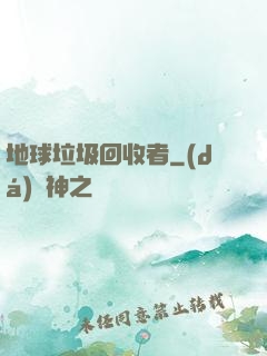 地球垃圾回收者