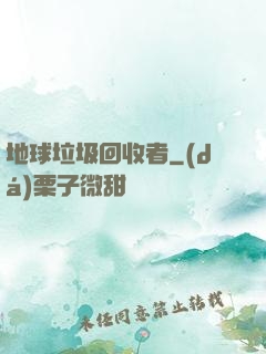 地球垃圾回收者