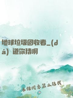 地球垃圾回收者