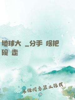 地球大腦