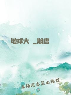 地球大腦