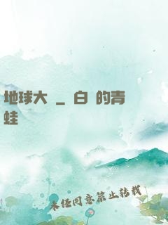 地球大腦
