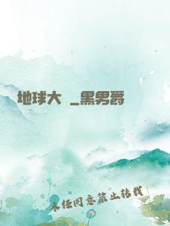 地球大腦