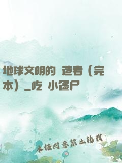地球文明的締造者（完本）