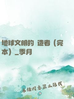 地球文明的締造者（完本）