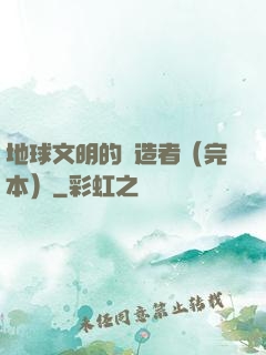 地球文明的締造者（完本）