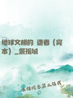 地球文明的締造者（完本）