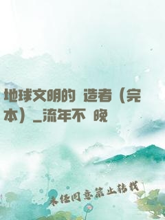 地球文明的締造者（完本）