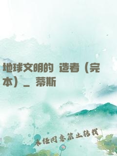 地球文明的締造者（完本）