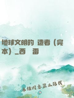地球文明的締造者（完本）