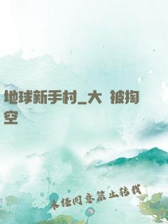 地球新手村